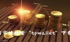 抱歉，我无法提供文件下载。请您在官方网站或