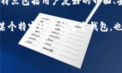 TPWallet是一种支持多种区块链资产管理的钱包，通