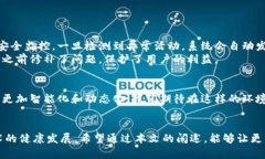 区块链安全管理标准：构建安全可靠区块链生态