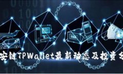 币安链TPWallet最新动态及投资分析