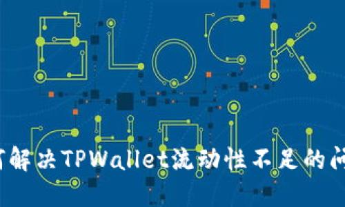 如何解决TPWallet流动性不足的问题？