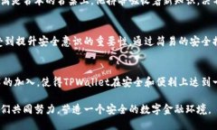    TPWallet被连网的安全隐患及应对措施  /  guanji