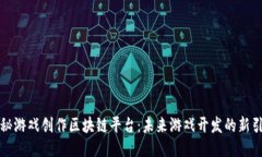 揭秘游戏创作区块链平台：未来游戏开发的新引