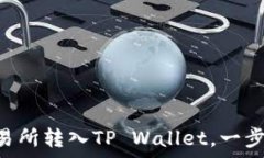   如何将EOS从交易所转入TP Wallet，一步到位的方法