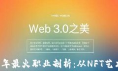 区块链行业2023年最火职业剖析：从NFT艺术家到链