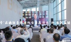 很高兴你对区块链多维度化交易感兴趣！以下是