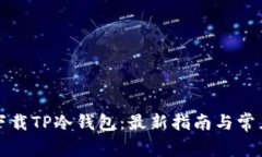 如何安全下载TP冷钱包：最新指南与常见问题解答