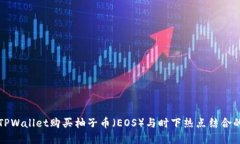 如何通过TPWallet购买柚子币（EOS）与时下热点结合