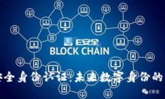 区块链安全身份认证：未来数字身份的保护之道