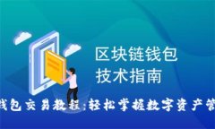 TokenPocket钱包交易教程：轻松掌握数字资产管理与