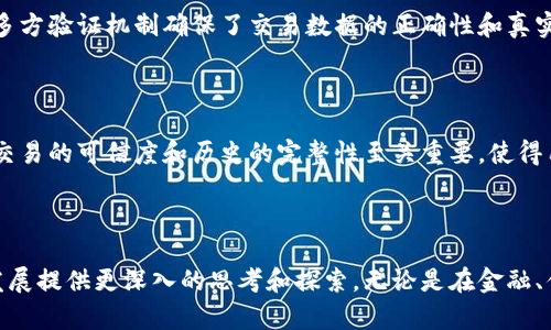 区块链技术的核心要素一般被认为是去中心化、透明性、安全性和不可篡改性。下面将对这四个要素进行详细解释。

### 1. 去中心化

去中心化是区块链最重要的特征之一，它意味着没有单个实体或组织能够控制整个网络。相反，区块链由网络中每个节点共同维护和更新。这种分布式的特性消除了单点故障的风险，增强了系统的弹性与可靠性。在去中心化的区块链中，数据被分散在网络中，而不是集中存储在一个服务器上。这使得任何一方无法单独操控数据，从而提高了信任度。

### 2. 透明性

区块链的透明性指的是网络中的所有交易记录对所有参与者都是可见的。每个节点都可以查看交易的历史信息，这种透明的特点使得所有参与者都可以验证交易的合法性。这一特性不仅有助于消除欺诈，还使得用户对系统产生信任。例如，在金融领域，透明性使得每笔交易都可以被跟踪和审计，减少了腐败和挪用资金的风险。

### 3. 安全性

区块链采用了一系列复杂的加密算法，使得交易数据的安全性得以保障。每一笔交易在被记录到区块链之前，都需要经过网络中多个节点的验证。这种多方验证机制确保了交易数据的正确性和真实性。此外，一旦数据被记录到区块链上，将无法被修改或删除，从而提高了数据的安全性和完整性。

### 4. 不可篡改性

不可篡改性是指一旦数据被记录到区块链上，就无法更改或删除。这意味着任何交易或记录一旦被确认，便成为了永久的历史数据。这一特性对于确保交易的可信度和历史的完整性至关重要，使得用户在进行交易时对数据的准确性和可靠性充满信心。在某些应用场景中，例如投票、资产所有权证明等，不可篡改性更是发挥着关键作用。

### 结论

区块链的这四个核心要素相辅相成，共同构成了这一新兴技术的基础。了解这些要素不仅可以帮助人们更好地理解区块链的运行原理，也能为未来的发展提供更深入的思考和探索。无论是在金融、供应链、医疗保健还是其他行业，区块链的应用潜力都将不断被挖掘和扩展。