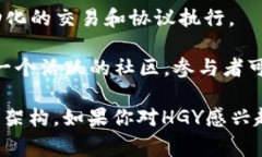 HGY（Hegy）是一种区块链项目，旨在建立一个去中