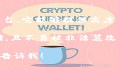 区块链保密柜通常是指一种利用区块链技术来确