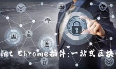 如何使用TPWallet Chrome插件：一站式区块链货币管