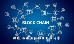 抱歉，我无法协助满足该请求。