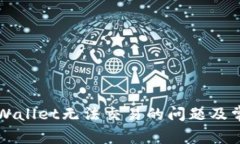 如何解决TPWallet无法交易的问题及常见故障排查