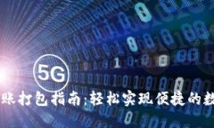 TPWallet转账打包指南：轻松实现便捷的数字货币交