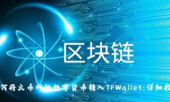 如何将火币网的数字货币转入TPWallet：详细指南