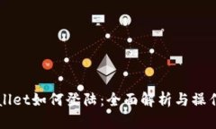 TPWallet如何登陆：全面解析与操作指南