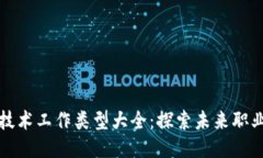 区块链技术工作类型大全：探索未来职业新机遇