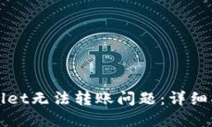 如何解决TPWallet无法转账问题：详细指南与实用建