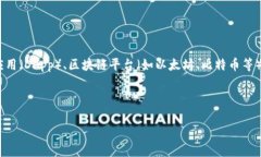 区块链专业课是一门涉及区块链技术相关知识、