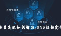 tpwallet交易失败如何解决：BNB被锁定的应对策略