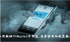 如何找回TPWallet子钱包：简单实用的恢复教程