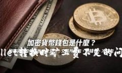 如何解决TPWallet转换时矿工费不足的问题？全方位