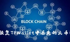 如何恢复TPWallet中丢失的火币链币？