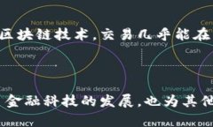区块链核心价值是指区块链技术带来的基本价值