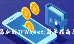 如何将Solana添加到TPWallet：简单指南与最新热点趋