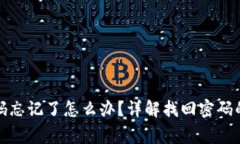 tpwallet账号密码忘记了怎么办？详解找回密码的步