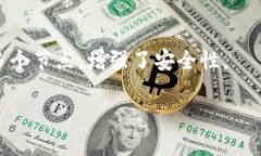 区块链保护协议（Blockchain Protection Protocol）是一