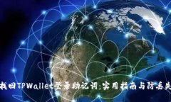 如何找回TPWallet登录助记词：实用指南与防丢失策