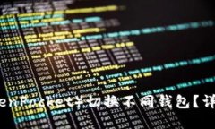 如何在TP（TokenPocket）切换不同钱包？详细指南与