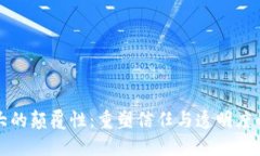 区块链最大的颠覆性：重塑信任与透明度的技术