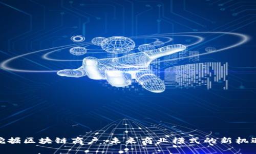 挖掘区块链商户：未来商业模式的新机遇