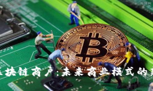 挖掘区块链商户：未来商业模式的新机遇