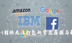 TPWallet转账无法打包的常见原因与解决方案