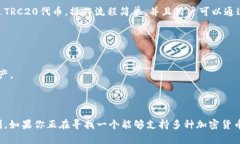 在回答“tpwallet支不支持TRC20”这个问题之前，我