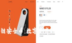 区块链安全币：数字资产的未来保护者