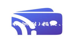 对于TPWallet（或许是指某个特定钱包应用），一般