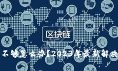 tpwallet矿工费不够怎么办？2023年最新解决方案与