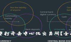 如何在TPWallet中打开去中心化交易所？全面指南与