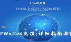 如何给TPWallet充值：详细指南与实用技巧