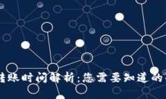 TPWallet转账时间解析：您需要知道的每一个细节