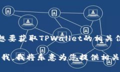 TPWallet（Trust Polygon Wallet）的地址信息可以在其官