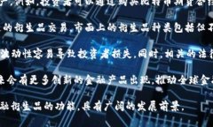 区块链衍生品是指基于区块链技术的金融衍生产