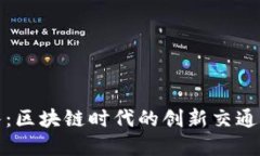 迅雷车队：区块链时代的创新交通解决方案